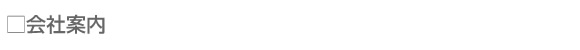 会社案内