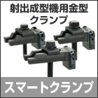 イージークランプ