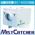 ミストキャッチャー