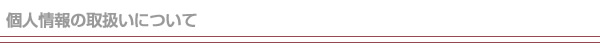 個人情報保護方針